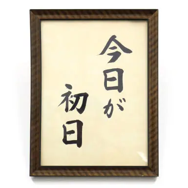 今日が初日