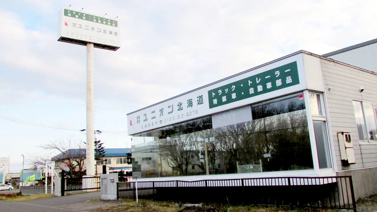 ユニオン北海道　札幌営業所
